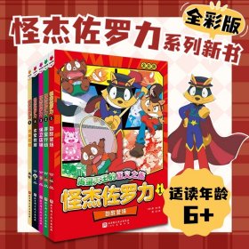 怪杰佐罗力:全5册 （日）原裕 著 新华文轩网络书店 正版图书