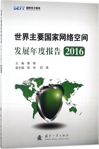 世界主要国家网络空间发展年度报告2016