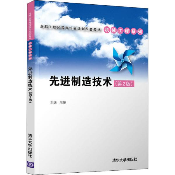 先进制造技术（第2版）（卓越工程师教育培养计划配套教材——机械工程系列）