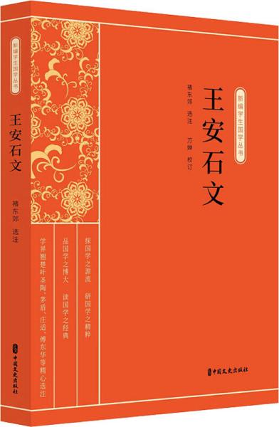 王安石文（新编学生国学丛书）