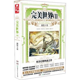 完美世界 7 辰东 著 新华文轩网络书店 正版图书