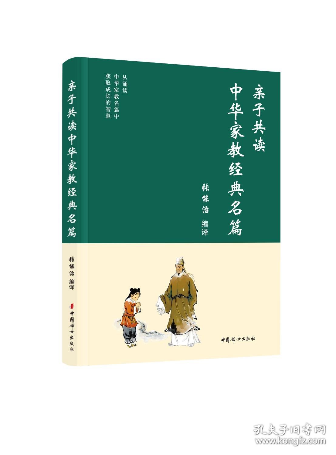 亲子共读中华家教经典名篇 张能治 编 新华文轩网络书店 正版图书