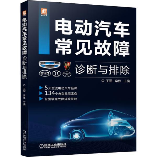 电动汽车常见故障诊断与排除