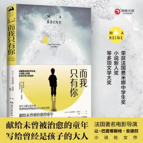 而我只有你：献给未曾被治愈的童年，写给曾经是孩子的大人