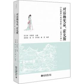 对话杨宪益、霍克斯——《红楼梦》英译赏析（第一至四十回）