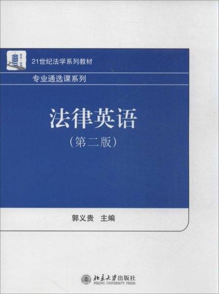 法律英语（第2版）/21世纪法学系列教材·专业通选课系列