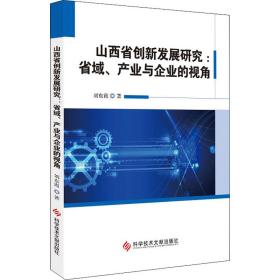 山西省创新发展研究：省域、产业与企业的视角