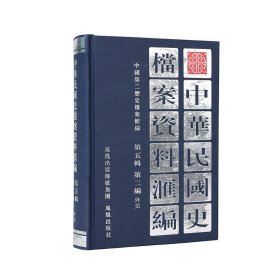 中华民国史档案资料汇编 第五辑 第二编 外交 中国第二历史档案馆 著 新华文轩网络书店 正版图书