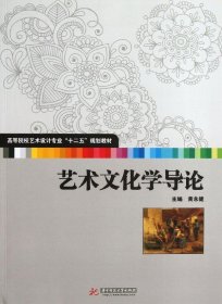 高等院校艺术设计专业“十二五”规划教材：艺术文化学导论