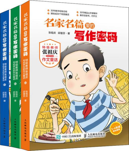 名家名篇里的写作密码特级教师张祖庆写给学生的作文童话
