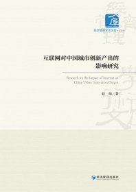 全新正版图书 互联网对中国城市创新产出的影响研究刘帅经济管理出版社9787509693506