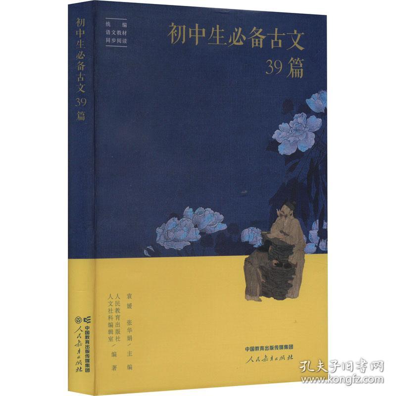 人教版初中生必备古文39篇 配套初中语文教材 文言文学习（人教社资深编审主编、教材主编指导）