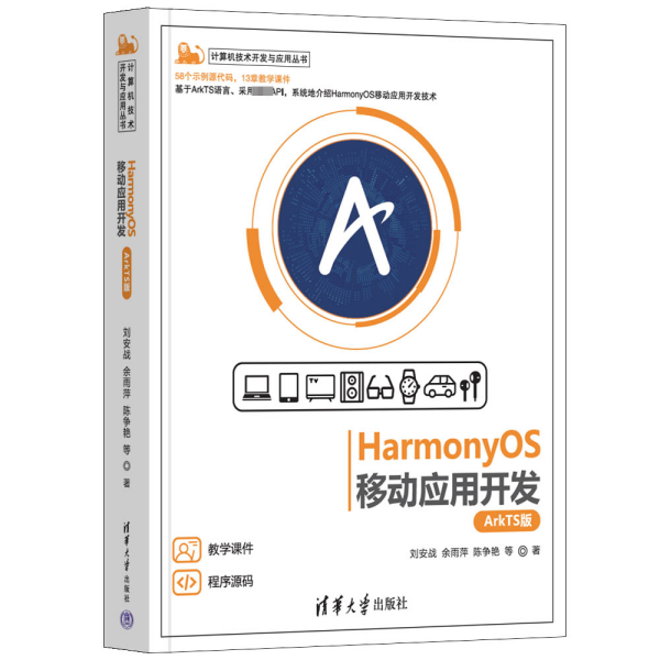 HarmonyOS移动应用开发（ArkTS版）