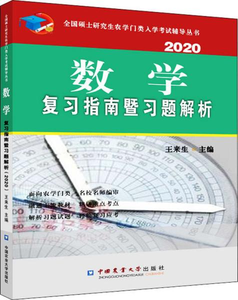 数学复习指南暨习题解析（2020）