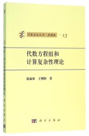 计算方法丛书·典藏版（13）：代数方程组和计算复杂性理论