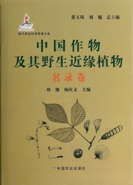 现代农业科技专著大系：中国作物及其野生近缘植物（名录卷）