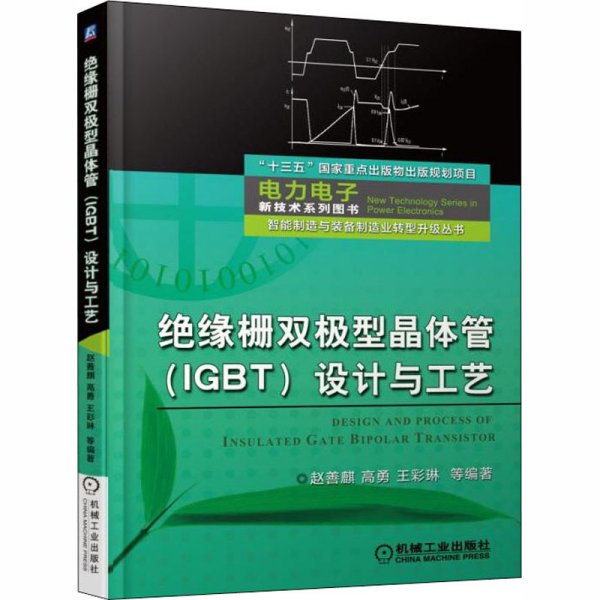 绝缘栅双极型晶体管（IGBT）设计与工艺