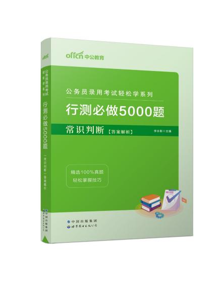 行测必做5000题:常识判断公务员录用考试轻松学系列 