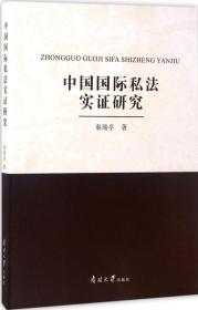 中国国际私法实证研究