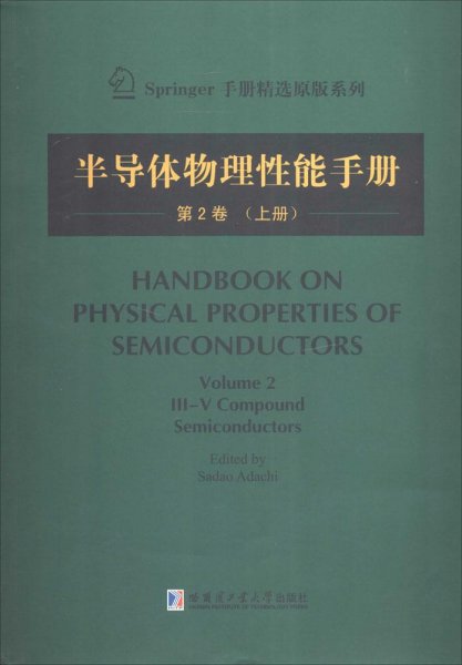 Springer手册精选原版系列：半导体物理性能手册（第2卷 上册）