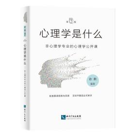 心理学是什么（第2版）：非心理学专业的心理学公开课