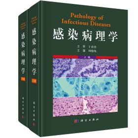 感染病理學(全2冊) 劉德純 編新華文軒網(wǎng)絡書店 正版圖書