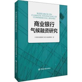 商业银行气候融资研究