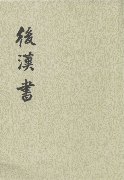 后汉书（全十二册）