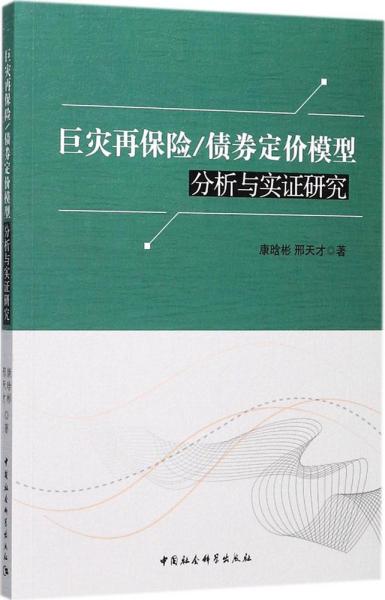 巨灾再保险/债券定价模型分析与实证研究