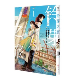 铃芽之旅漫画.1（赠彩色明信片1张）甘岛传记编绘 新海诚动画电影《铃芽之旅》同名改编漫画