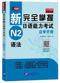 新完全掌握日语能力考试自学手册N2语法