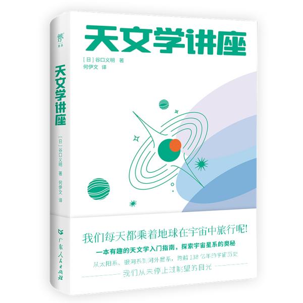 天文学讲座（一本有趣的天文学入门指南，探索宇宙星系的奥秘。NASA、日本国立天文台120+高清图片，附赠人马座星流藏书票）