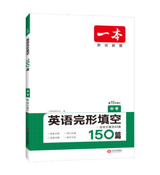 英语完形填空150篇 中考 第10次修订 开心教育一本 (全国著名英语命题研究专家，英语教学研究优秀教师联合编写）