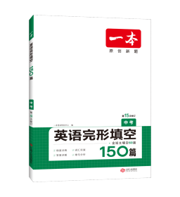 英语完形填空150篇 中考 第10次修订 开心教育一本 (全国著名英语命题研究专家，英语教学研究优秀教师联合编写）