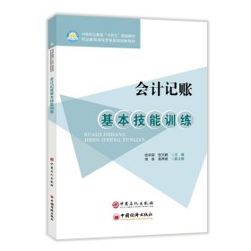 会计记账基本技能训练 徐学英　劳文鹤 主编 著 新华文轩网络书店 正版图书