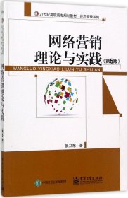 网络营销理论与实践（第5版）