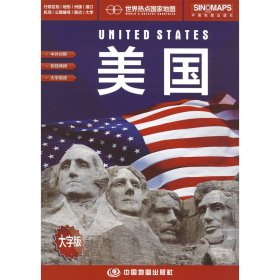 世界热点国家地图--美国地图挂图 折叠图（折挂两用  中外文对照 大字易读 865mm*1170mm)