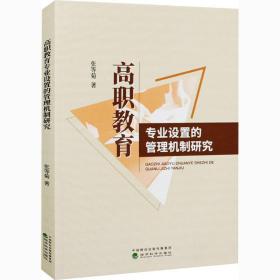 高职教育专业设置的管理机制研究