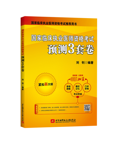 国家临床执业医师资格考试预测3套卷