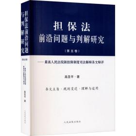 担保法前沿问题与判解研究（第五卷）——最高人民法院新担保制度司法解释条文释评