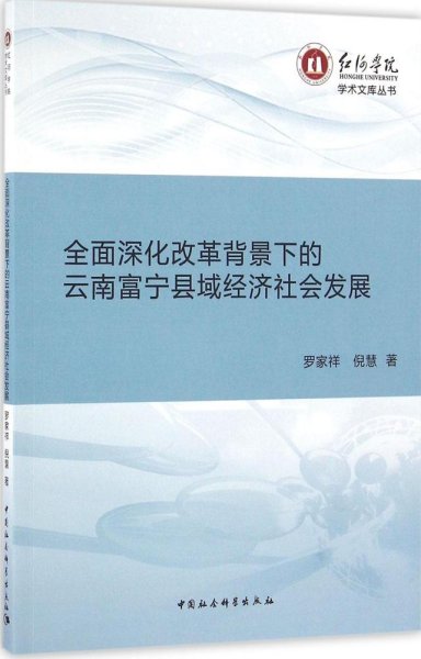 全面深化改革背景下的云南富宁县域经济社会发展