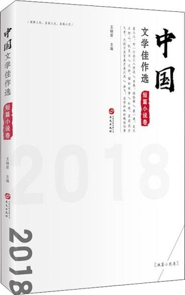 中国文学佳作选·短篇小说卷