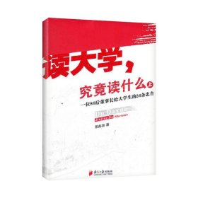 读大学,究竟读什么 一位80后董事长给大学生的26条忠告 上 覃彪喜 著 新华文轩网络书店 正版图书