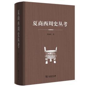 夏商西周史丛考 晁福林 著 新华文轩网络书店 正版图书