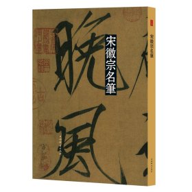 宋徽宗名笔(彩色放大本中国著名碑帖·名笔系列)