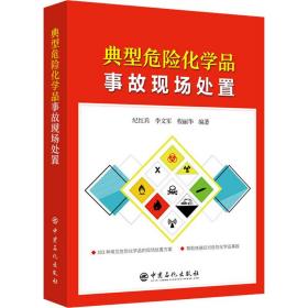 典型危险化学品事故现场处置 纪红兵,李文军 编新华文轩网络书店 正版图书