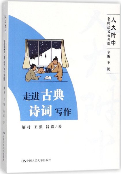 走进古典诗词写作（人大附中名师语文公开课）