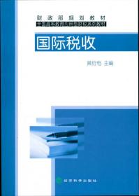 国际税收 黄衍电 著 新华文轩网络书店 正版图书