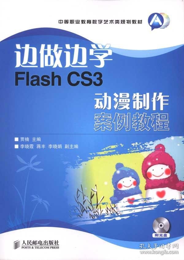 边做边学Flash CS3动漫制作案例教程-附光盘