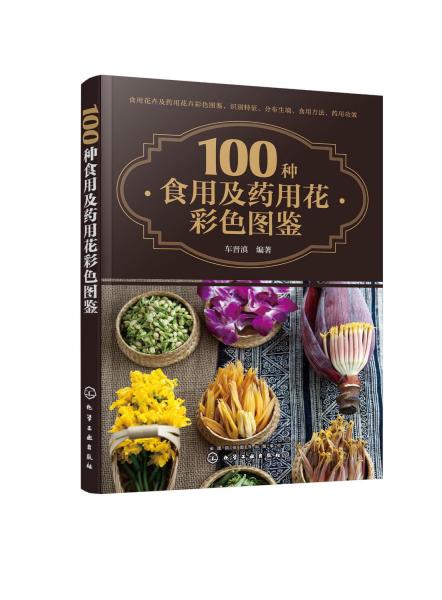 100种食用及药用花彩色图鉴